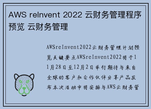 AWS reInvent 2022 云财务管理程序预览 云财务管理