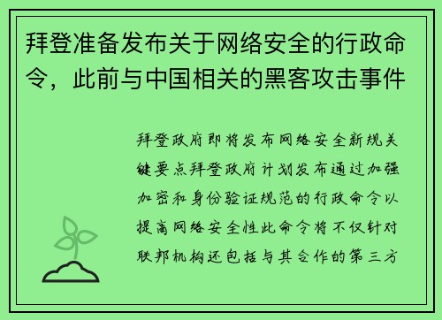 拜登准备发布关于网络安全的行政命令，此前与中国相关的黑客攻击事件频发 媒体
