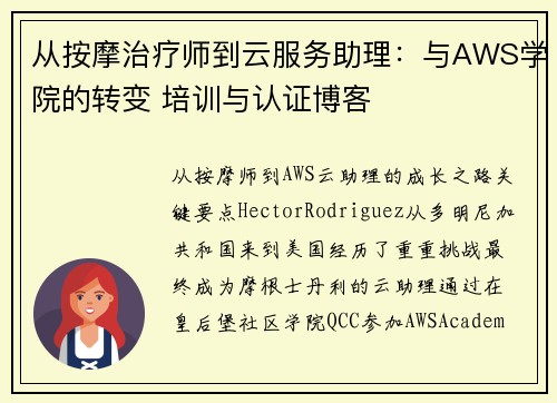 从按摩治疗师到云服务助理：与AWS学院的转变 培训与认证博客