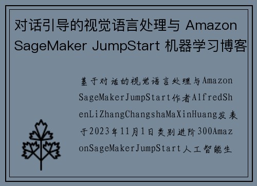 对话引导的视觉语言处理与 Amazon SageMaker JumpStart 机器学习博客