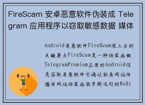 FireScam 安卓恶意软件伪装成 Telegram 应用程序以窃取敏感数据 媒体