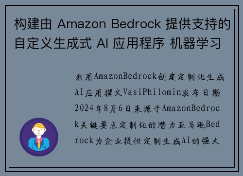构建由 Amazon Bedrock 提供支持的自定义生成式 AI 应用程序 机器学习博客