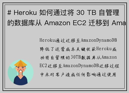 # Heroku 如何通过将 30 TB 自管理的数据库从 Amazon EC2 迁移到 Amazo