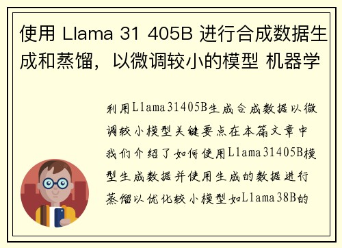 使用 Llama 31 405B 进行合成数据生成和蒸馏，以微调较小的模型 机器学习博客