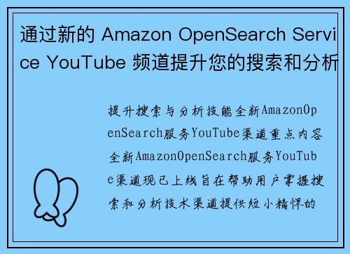 通过新的 Amazon OpenSearch Service YouTube 频道提升您的搜索和分析