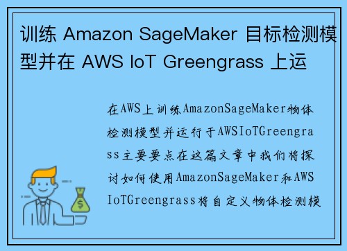 训练 Amazon SageMaker 目标检测模型并在 AWS IoT Greengrass 上运